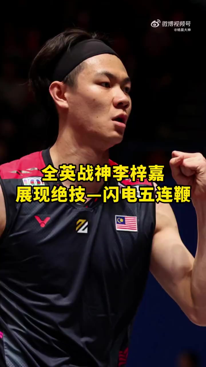 中国队逆转印尼队，李梓嘉状态火热